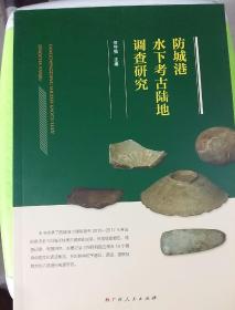 防城港水下考古陆地调查研究