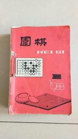 围棋 【1988年第1—12期全】