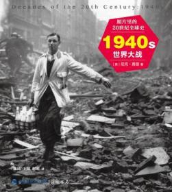 照片里的20世纪全球史:1940s世界大战