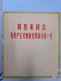 周恩来同志为共产主义事业光辉战斗的一生