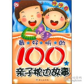 最好听的100个亲子枕边故事（呼呼卷）