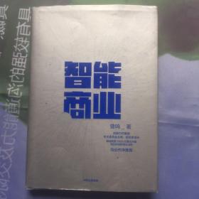 智能商业  曾鸣新书   马云作序推荐