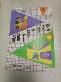 少年科学文库：新编十万个为什么（20本全套） 地质卷，植物卷，地理卷，海洋开发卷，医药卫生卷，动物卷，工程技术卷，环境保护卷，心理生理卷，计算机机器人卷，天文卷，数学卷，物理卷，生物工程系，现代武器卷，化学卷，气象卷，航空航天卷，农林牧渔卷，机械工程卷。