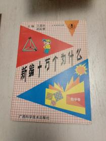 少年科学文库：新编十万个为什么（20本全套） 地质卷，植物卷，地理卷，海洋开发卷，医药卫生卷，动物卷，工程技术卷，环境保护卷，心理生理卷，计算机机器人卷，天文卷，数学卷，物理卷，生物工程系，现代武器卷，化学卷，气象卷，航空航天卷，农林牧渔卷，机械工程卷。