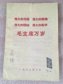 伟大的导师 伟大的领袖 伟大的统帅 伟大的舵手