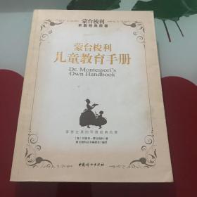 蒙台梭利丛书：蒙台梭利儿童教育手册