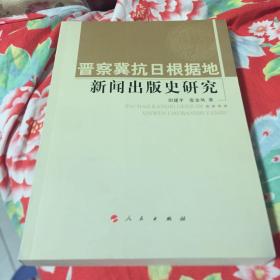 晋察冀抗日根据地新闻出版史研究