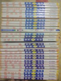 亦舒作品系列（全套30册，缺13.28两册.现存28本合售.）【海天版，98年一版三印.第19是一版一印.】