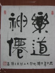 【8—774】黄亮伟(中国著名国画大师黄幻吾的侄 肇庆书美协会员)黄老师用自己独创字体书写诗句《乐道神优》长43cmx宽49cm 画边撕裂破损 品相如图(未裱)