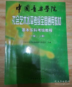 中国音乐学院社会艺术水平考级全国通用教材：基本乐科考级教程（1、2级）