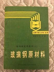 玻璃钢实用技术（二）玻璃钢原材料，（四）玻璃钢成型工艺，（五）玻璃钢成型机械，（六）玻璃钢机械加工，（七）玻璃钢性能测试及产品检验，共五本合售