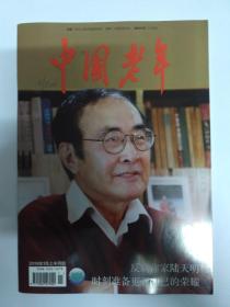 中国老年，2019年1月上半月版