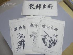 佚名 《教师手册》封面题字原稿（附相关资料3张，应为名家题写）