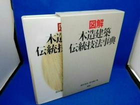 日本木造建筑技法  图解 木造建筑传统技法事典  收录3000余副图  木造建筑精髓尽在其中  661页  大16开  品好包邮  货源紧张