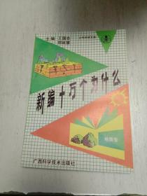 少年科学文库：新编十万个为什么（20本全套） 地质卷，植物卷，地理卷，海洋开发卷，医药卫生卷，动物卷，工程技术卷，环境保护卷，心理生理卷，计算机机器人卷，天文卷，数学卷，物理卷，生物工程系，现代武器卷，化学卷，气象卷，航空航天卷，农林牧渔卷，机械工程卷。