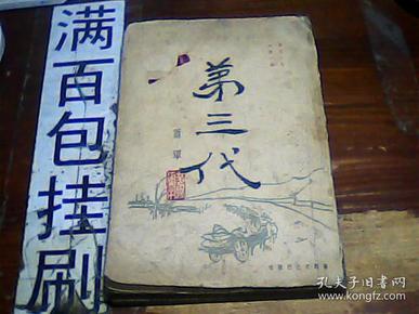 第三代 一卷一部  萧军 鲁讯文化出版社 1937年初版 1947再版 32开