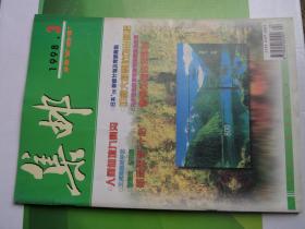 《集邮》杂志1998年第3期，9品