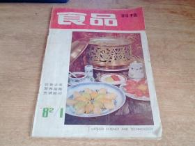 食品科技 1982 1