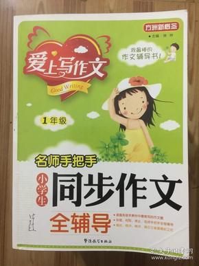 方洲新概念·爱上写作文·名师手把手：小学生同步作文全辅导（1年级）