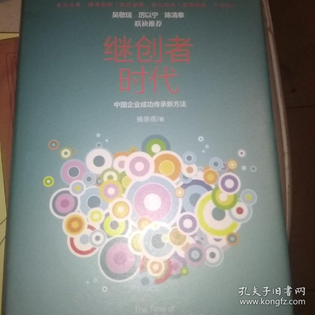 继创者时代：中国企业成功传承新方法