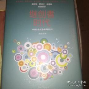 继创者时代：中国企业成功传承新方法