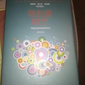 继创者时代：中国企业成功传承新方法