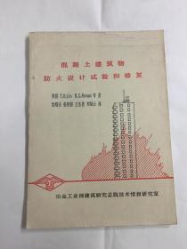 混凝土建筑物防火设计试验和修复