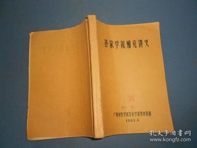 各家学说补充讲义-16开油印本1963年