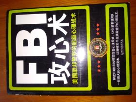 《攻心术》美国联邦警察的超级心理战术（北京发货）