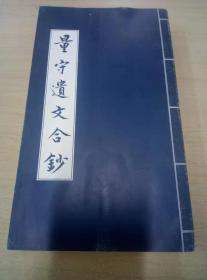 量守遗文合钞  全三册  黄季刚(黄侃)先生著  其婿潘重规手抄影印本