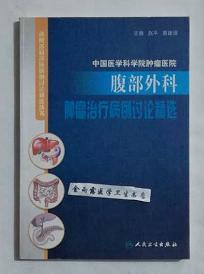 腹部外科肿瘤治疗病例讨论精选      赵平 主编，本书系绝版书，新书现货，正版（假一赔十）