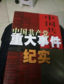 中国共产党重大事件记实全套1~4卷