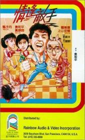 情逢敌手 (1985) 袁和平 / 甄子丹 / 狄威 香港动作DVD