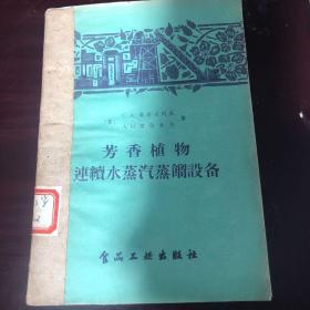 芳香植物连续水蒸气蒸馏设备（1957年）（箱5）