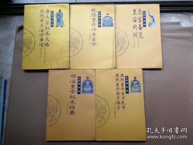 文白对照帝王术全6册合售  皇后内训 东宫备览/乾隆皇帝评点古今/顺治皇帝权术精要/唐太宗权术大略.历代帝王治学事迹/康熙皇帝告万民书 康熙皇帝教子格言/（1999年1版1印）