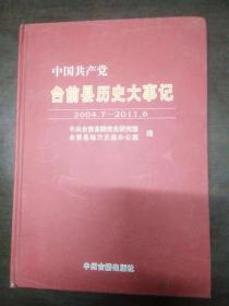 中国共产党台前县历史大事记2004-2011