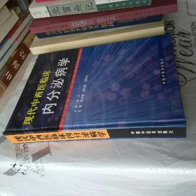 现代中西医临床内分泌病学