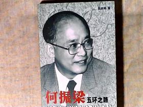 何振梁五环之路中国奥委会名誉主席 国际奥委会副主席国家体委副主任何振梁签赠本