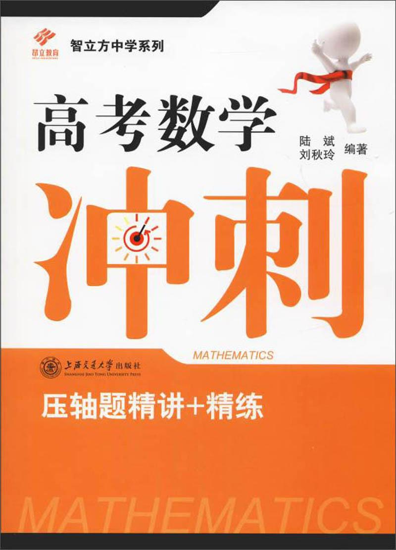 高考数学冲刺/智立方中学系列