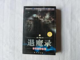 退魔录3：草薙剑的秘密