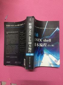 精通Unix Shell脚本编程（第2版）