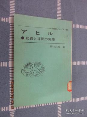 日文书 肉鸭与蛋鸭生产实用技术   32开 122页