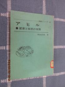 日文书 肉鸭与蛋鸭生产实用技术   32开 122页