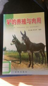 驴的养殖与肉用 侯文通 侯宝申编著 金盾出版社 馆藏本 一版一印