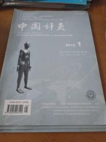 中国针灸2012年1,2,3期