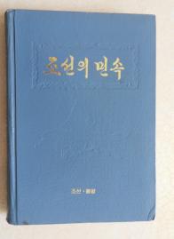 朝鲜原版  조선의 민속