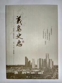 义乌史志 2018年第1期（主要文章：冯雪峰的三次追悼会。记抗美援朝老志愿军吴洵窦。记我的父亲楼渭南。难忘老师陈致道。义乌农民工文化身份认同历程。义乌鸡毛换糖起始传说——任姑婆的故事）。
