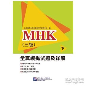 MHK（三级）全真模拟试题及详解（下）