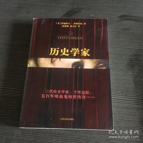 历史学家：新世纪外国畅销小说书架