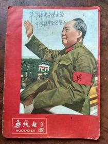《无线电》1966.9